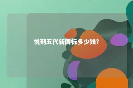 悦刻五代新国标多少钱？ 